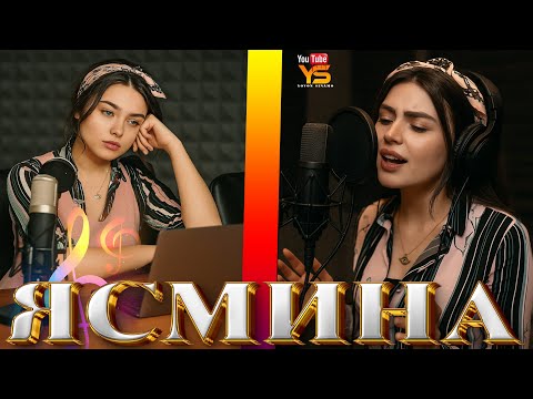 Видео: 🎵 Ясмина — Бевафои карди  рафти💔Суруди нав 2025 💔 Ишки чавони 🎵 Yasmina — You Betrayed and Left💔