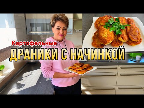 Видео: ДРАНИКИ С НАЧИНКОЙ,ПАЛЬЧИКИ ОБЛИЖЕШЬ.СОЧНЫЕ И ВКУСНЫЕ,РЕЦЕПТ ОТ ТАНИ.