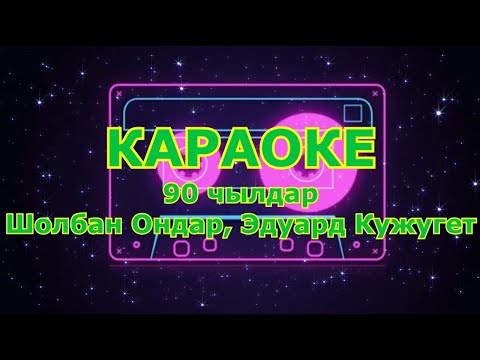 Видео: ТЫВА КАРАОКЕ - 90 чылдар - Шолбан Ондар, Эдуард Кужугет