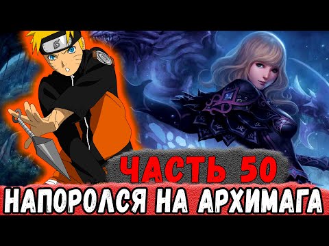 Видео: [Неудача #50] Наруто Нарвался НА АрхиМага Из ДРУГОГО Мира! | Альтернативный Сюжет Наруто