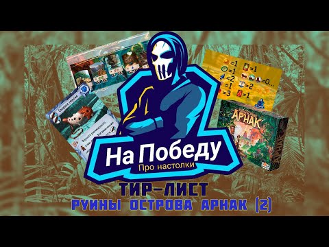 Видео: ТИР-ЛИСТ карт артефактов в игре "Руины острова Арнак"