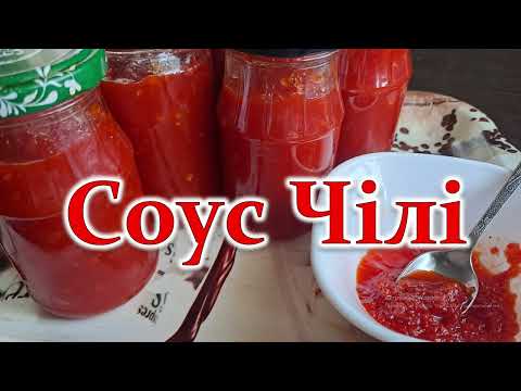 Видео: Соус Чілі. Простий, легкий і швидкий рецепт