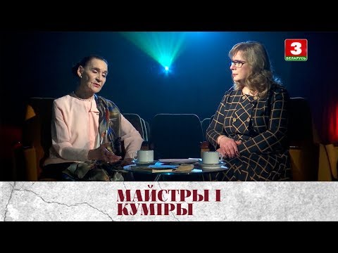 Видео: Народная артыстка Беларусі Зінаіда Зубкова | МАЙСТРЫ І КУМІРЫ