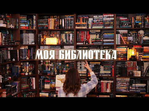 Видео: КНИЖНЫЕ ПОЛКИ📕Библиотека моей мечты💕Серия 2