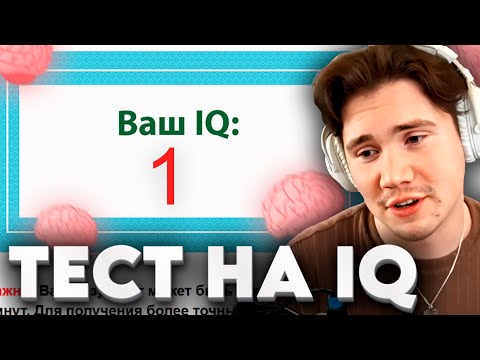 Видео: ШАДОУКЕК ПРОХОДИТ ТЕСТ НА IQ | ЧЕЛЛЕНДЖ ОТ ЛИКСА | Shadowkekw