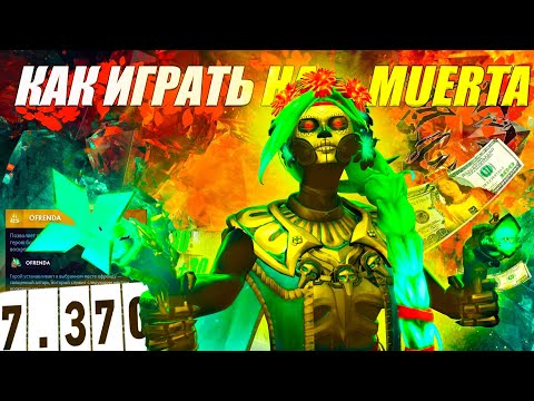 Видео: ГАЙД на МУЭРТУ от 9.2к игрока | ИЗИ ММР | 7.37c | MUERTA КЕРРИ ДОТА 2