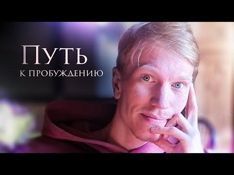 Видео: Переход на Следующие уровни Сознания - Сатсанг - Пробуждение | Иван Ананда