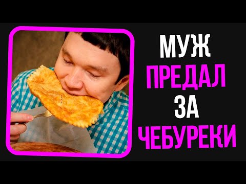 Видео: Неадекваты на женских форумах: Муж предал за чебуреки