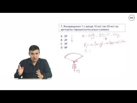 Видео: Физика ҰБТ.17 - сабақ. Дененің салмағы. Салмақсыздық.  Дарын онлайн/Daryn Online