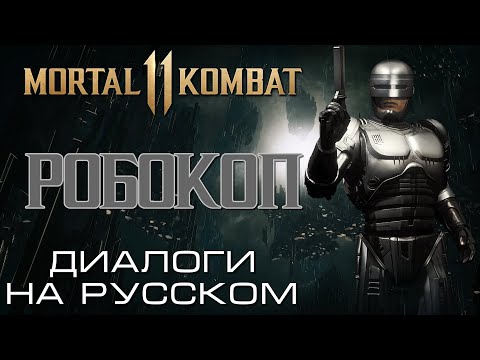 Видео: Mortal Kombat 11 - Робокоп (Диалоги на русском)