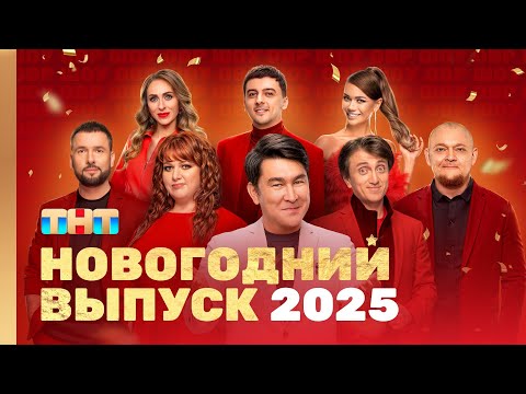 Видео: ОВР Шоу: Новогодний выпуск 2025 @ovrshow_tnt