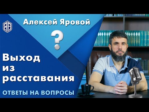 Видео: О выходе из расставания. Прямой эфир.