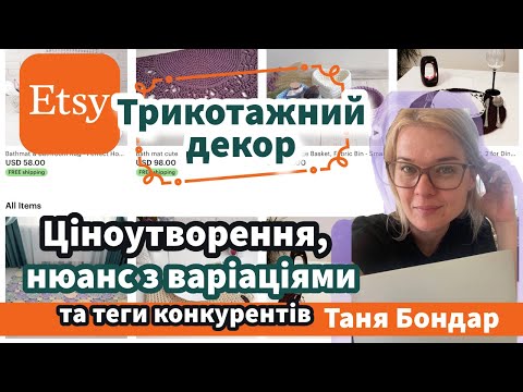 Видео: (16) Трикотажний декор на Etsy: реклама не продає, знижки не працюють. Розбираємось, чому + SEO