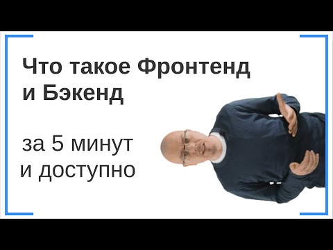 Видео: Что такое Фронтенд (front-end) и что такое Бэкенд (back-end)