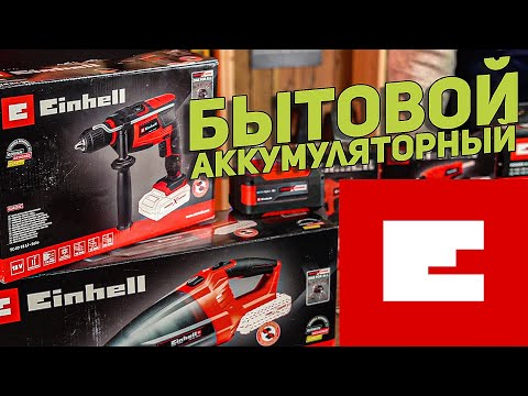 Видео: Аккумуляторный инструмент EINHELL