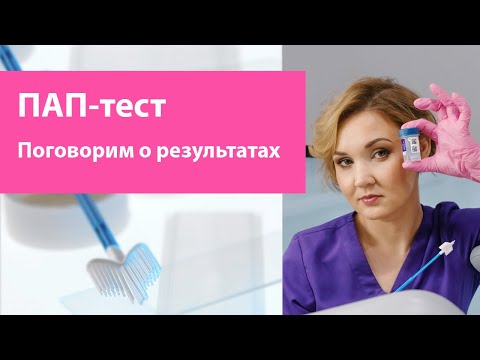 Видео: Интерпретация ПАП-теста. Что значит результат цитологии на рак шейки матки?