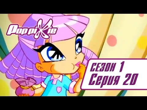 Видео: Волшебные ПопПикси - 1 сезон 20 серия - Проклятье "Молчание" | Новые мультики для детей