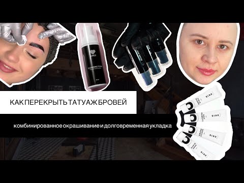 Видео: Долговременная укладка бровей. Как прокрасить кожу и перекрыть татуаж ? Елена Поль