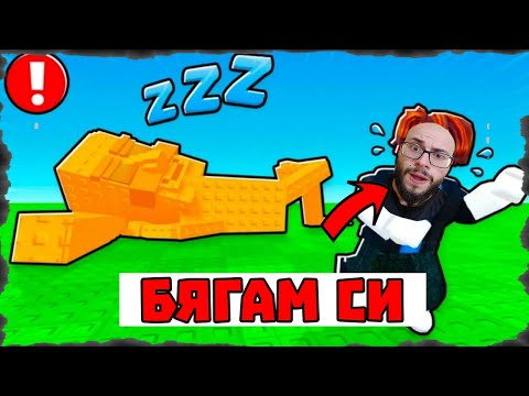 Видео: НЕ СЪБУЖДАЙ БРЕЙНРОТ - НЕВЪЗМОЖНО Е