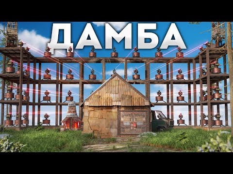 Видео: ДАМБА из ТУРЕЛЕЙ защищает мой МВК БУНКЕР в Rust Раст