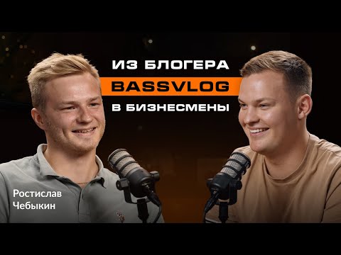 Видео: Автозвук открыл дорогу  в бизнес! Ростислав BASSVLOG, о YouTube проектах и реализации новых идей.