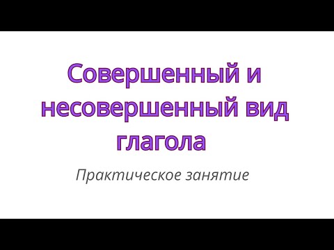 Видео: Совершенный и несовершенный вид глагола. Как определить вид глагола?