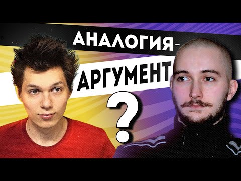 Видео: Васил смотрит Thin "Аналогия - это аргумент!"