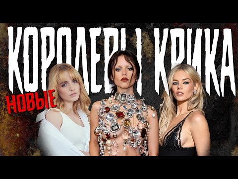 Видео: Кто носит КОРОНУ КОРОЛЕВЫ УЖАСА ● ТОПчик