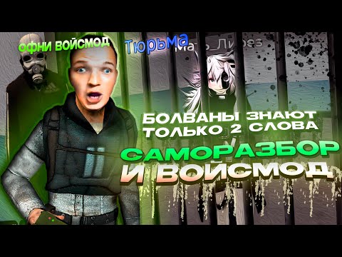 Видео: Саморазбор и Войсмод в Garry's Mod DarkRP