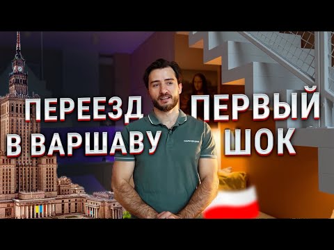 Видео: Я переехал жить в Варшаву