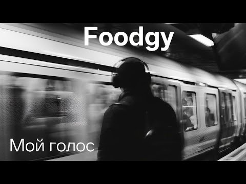 Видео: Foodgy - Live Beats & Vibes | Official Stream для тех, кто любит сочетание рэпа и мелодичных хукков.
