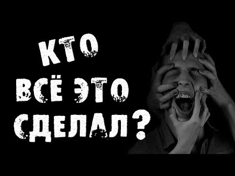 Видео: СТРАШНЫЕ ИСТОРИИ - КТО ВСЁ ЭТО СДЕЛАЛ - СТРАШИЛКИ НА НОЧЬ