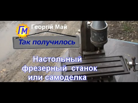 Видео: Настольный фрезерный станок или самоделка. Что это?