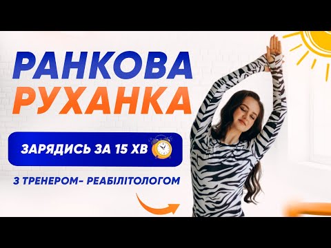 Видео: РАНКОВА ЗАРЯДКА. Руханка на все тіло. Вправи для СПИНИ і  КУЛЬШОВИХ СУГЛОБІВ. Мобільність ХРЕБТА.