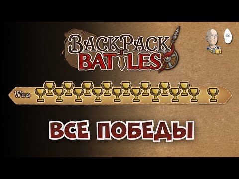 Видео: Идеальный забег за пироманта! Забрали 18 кубков! | Backpack Battles #61