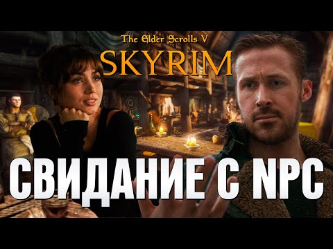 Видео: СХОДИЛ НА СВИДАНИЕ С NPC (СКАЙРИМ С НЕЙРОСЕТЬЮ)