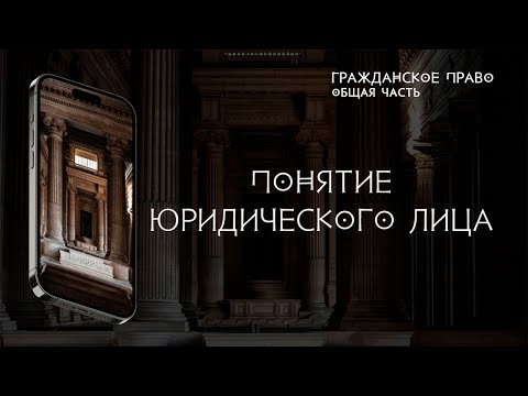 Видео: Понятие юридического лица