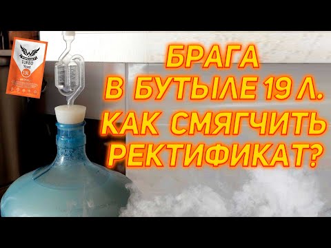 Видео: БРАГА В БУТЫЛЕ 19 ЛИТРОВ и ДИСТИЛЛЯЦИЯ РЕКТИФИКАТА