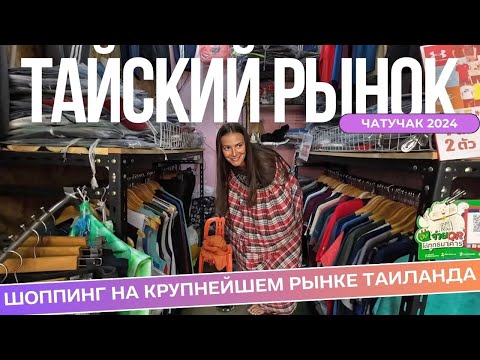 Видео: Одеваемся на крупнейшем рынке Таиланда. Цены, качество, еда. Чатучак, Бангкок