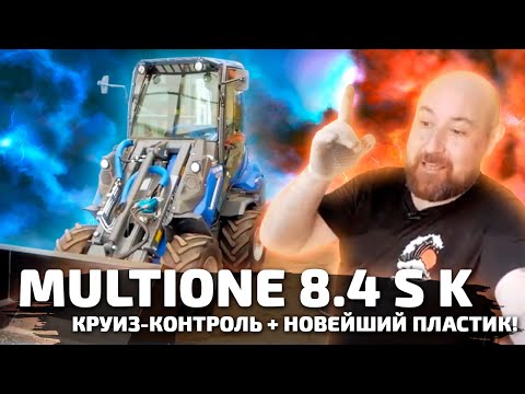 Видео: MultiOne 8.4 S K - One Drive + круиз-контроль + новейший пластик! Новейший минипогрузчик