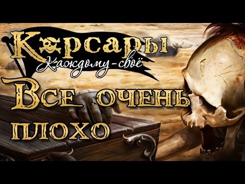 Видео: Корсары: Каждому Свое. Ода "хардкору".