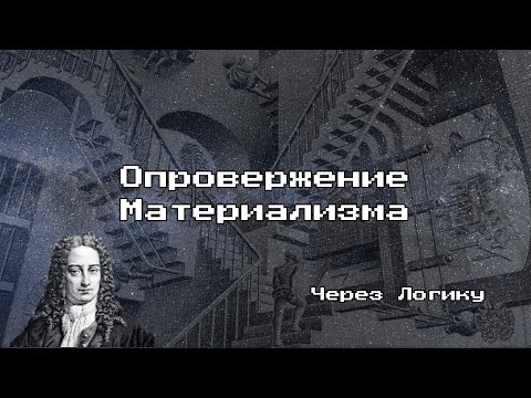 Видео: Опровержение Материализма Через Логику