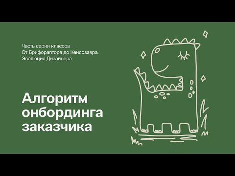 Видео: Алгоритм онбординга заказчика