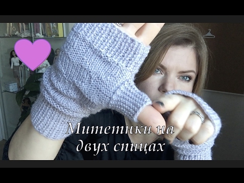 Видео: Простые митенки НА ДВУХ СПИЦАХ!!!💥💥💥 Дизайн Nataly Masters👌