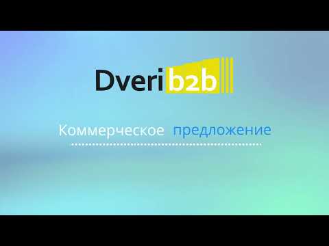 Видео: DveriB2B: работа с коммерческими предложениями