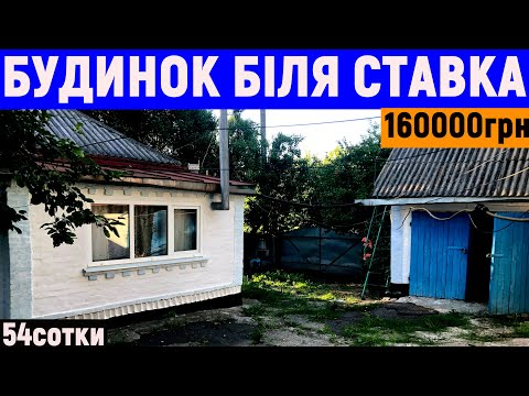 Видео: Огляд будинку в селі біля ставка за 160000грн ПРОДАЖ