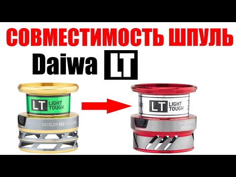 Видео: Daiwa LT - СОВМЕСТИМОСТЬ ШПУЛЬ