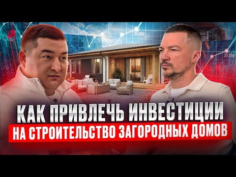 Видео: КАК ПРИВЛЕЧЬ ИНВЕСТИЦИИ на СТРОИТЕЛЬСТВО ЗАГОРОДНЫХ ДОМОВ  | БИЗНЕС с НУЛЯ- 4 СЕРИЯ