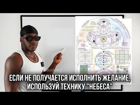 Видео: Если не получается исполнить желание, используй технику "Небеса"