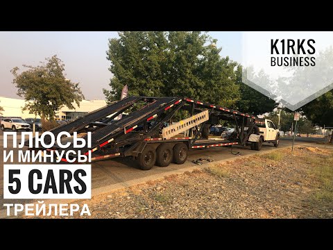 Видео: Прицеп на 5 машин. Стоит брать или нет?